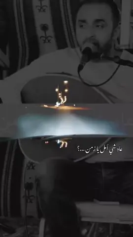 عاد شي امل يا زمن..؟؟ #الفنان_محمد_العبادي #💙 