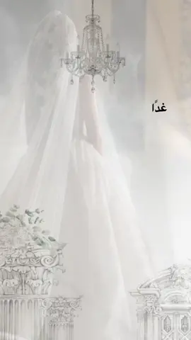 غداً موعد زفاف صديقتي ، روحي تُساندها ودعواتي تحميها اللهم وفقها في حياتها الجديده واسعدها واحرسها بعينك التي لا تنام 👰🏻♥️♥️♥️♥️ #دلوعه الغيم #احبك 