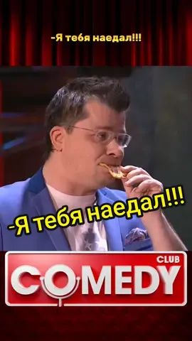 -Я тебя наедал!!! #ЯТебяНаедал #Пицца #Харламов #Батрутдинов #Импровизация #КамедиКлаб #Юмор 