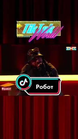 Робот🤣#camedyclub #демискарибидис #тимурбатрутдинов #камедиклаб #тнт #шутка #юмор😂😂😂 