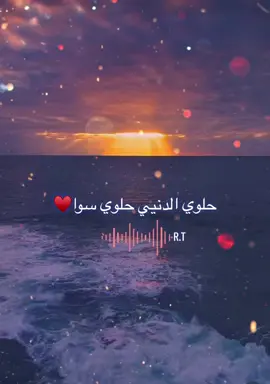 ♥️🔥#حلوي_دنيا_حلوي_سوا❤️ #اجمل_المقاطع #fyp #viral #foryoupageofficial #foryoupage 