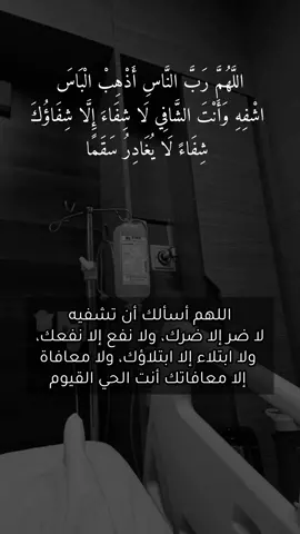 اللهُم يا واسع العطاء ويا مُنزل الشفاء ويا رافع البلاء ويا مجيب الدعاء اشفِ والديّ برحمتك يا رب العالمين. #اسأل_الله_العظيم_رب_العرش_العظيم_ان_يشفيك #ابي #دعاء_للمريض_بالشفاء 