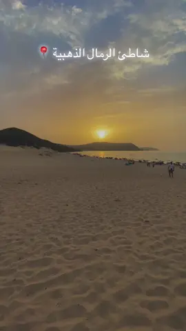 ‎ ❤️‍🔥🫶شاطئ الرمال الذهبية  القالة 📍 #elkala #eltaref #fyp #الجزائر🇩🇿😘تيك_توك_ #اكسبلور #فوريو #algeria #الجزائر_تونس_المغرب 