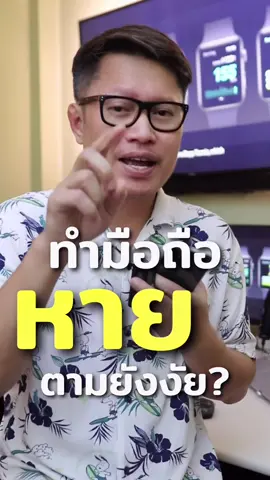 ทำโทรศัพท์หาย จำ iCloud ไม่ได้จะตามเครื่องยังงัย?????   #พี่เอกวิทย์ #โทรศัพท์หาย #มือถือหาย #iphone #การใช้iphone #ทรกการใช้iphone