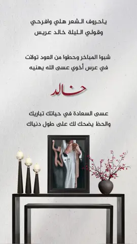 #تهنئة_زواج #تهنئة_ام_المعرس #تهنئة_عروس #تهنئة_زواج_اخوي #تهنئة_زواج_ولد_اختي #تهنئة_زواج_ولد_اختي #تهنئة_زواج_بدون_اسم #تهنئة_زواج_بدون_اسم #افرحي_يالغاليه #ام_المعرس #ام_المعرس #تهنئة_زواج_صديقتي #تهنئة_زواج_اخوي #افرحي_يابنت_عالي_المقام #فعاليات_شاليه #