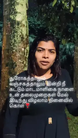 video by @nilalinges #tamil #tamiltiktok #dontbetray #betrayal #karma #nambikaidhrogam #poisolathey #boomerang 