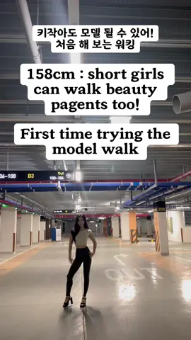 모델분들 도와주세요! 158cm model walk for beauty pagent/ first time trying so MODELS out there pls help me #모데 #모델워킹 #model #modelwalk #beautypageant #미인대회 