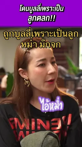 เปิดใจครั้งแรก ของน้องเอ็ม ลูกพี่หม่ำ #แป้งอรจิรา #หม่ําจ๊กมก #ชิงร้อยชิงล้าน #tiktokคนบันเทิง 