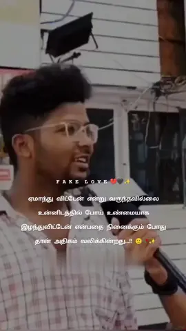 #tamil #tamiltiktok #unmaiyanakadhal #nambikaidhrogam #poisolathey #bekind  #behonest #betrue #betrayal 