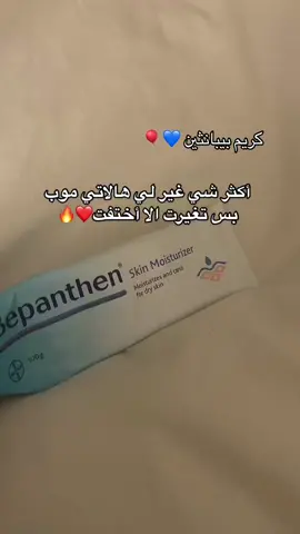 كريم بيبانثين يناسب جميع انواع البشرة خصووصا الحساسة 🥹، موجود في المتجر🤍🎈.   #بيبانثين  #عناية_بالبشرة 