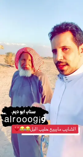 #اكسبلورexplore #الشايب_الله_يحفظه #الشياب_الطيبين #حليب_البل #ترند_تيك_توك #viral #fyp #fypシ #edit 