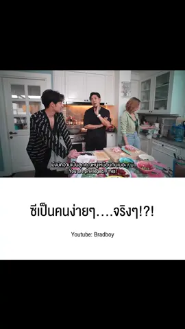 ซีเป็นคนง่ายๆ…..จริงๆ!?! #บอยภิษณุ#bradboy#ซีซิวัฒน์#เอมมี่ #AmyC Channel