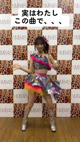 今は自分のスタイル探し求めて日々成長中です🥹🥹🥹  #nmb48 #アイドル #だってだってだって #あざと女子 #dance 