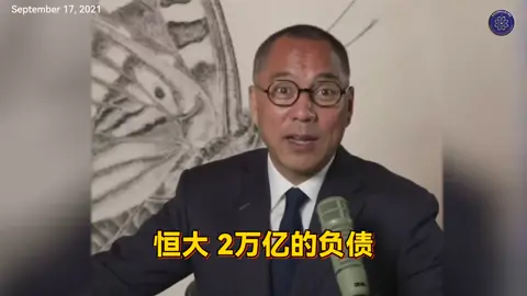 2021年9月11日 文贵先生直播 恒大两万亿的负债,占共产党全国的GDP的2%。 涉及到130家银行,150家金融信托,理财机构，全是假的！ 恒大就是金融庞氏骗局！