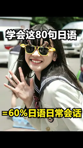 学会这80句日语=60%日语日常会话#日语 #学日语 #日语学习 #日语教学 #日语入门 #日语学习中 #日语口语