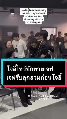 โจอี้ไหวทักทายพี่เจฟ และพี่เจฟก็รีบลุกสวมกอดโจอี้ ทั้งคู่น่ารักมาก #โจอี้ภูวศิษฐ์ #joeyphuwasit #joeypws #เจฟซาเตอร์ #พระเจ้าเจฟ #jeffsatur 