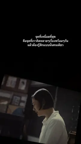 จุดที่เหนื่อยที่สุด คือจุดที่เราคิดหลายๆเรื่องพร้อมๆกัน แล้วต้องรู้สึกแบบนั่นคนเดียว #เศร้า #เหนื่อย #ถึงตัวฉันในวันที่ลําบาก #ฟีดดด #tiktok #foryou 