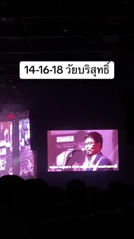 14-16-18 วัยบริสุทธิ์ - ดิ อินโนเซ้นท์ คอนเสิร์ต 40 ปีของพี่กับน้อง #ดิอินโนเซ็นท์ #theinnocent #วัยบริสุทธิ์ #141618 #คอนเสิร์ต40ปีของพี่กับน้อง