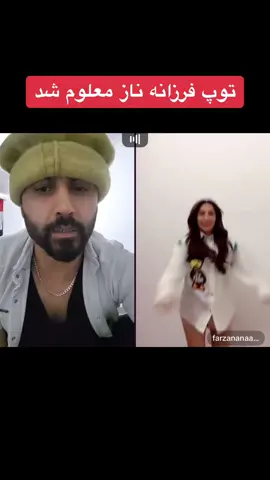 #الپچینو با فرزانه ناز #تاجک__اوزبگ__پشتون__هزاره__ترکمن #پشتون_تاجیک_هزاره_ازبک_زنده_باد🇦🇫 