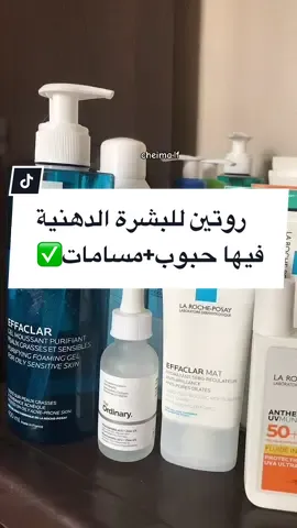 افضل روتين للبشرة الدهنية المعرضة للحبوب و المسامات #foryoupage #explorepage 