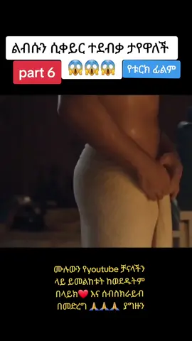 🔴👉የyoutube ቻናላችን ላይ ብዙ ምርጥ ፊልሞችን ስለሚያገኙ ቻናሉን በመጎብኘትና በመመልከት መዝናናት ይችላሉ በዛውም ላይክ❤ እና ሰብስክራይብ በማድረግ ያበረታቱን #foryoupage #foryoupageofficiall #foryourpage #ethiopian_tik_tok🇪🇹🇪🇹🇪🇹🇪🇹 #ሐበሻንሪካፕ🍿🍿 #ሐበሻ #ሐበሻtiktok 