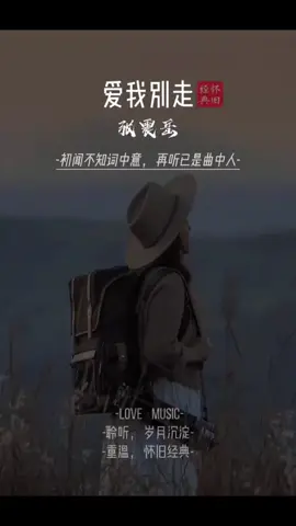 爱我别走 张震岳 #爱我别走 #张震岳 #oldsong #经典老歌 #song 