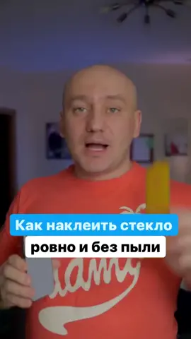 Клеим защитное стекло в домашних условиях 👍#хитрости #лайфхаки #телефон #идея #поклейкастекла 