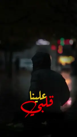 قلبي علينا #foryou #ستوريات #fypシ #حالات_واتس #حزن💔💤ء #الندم 