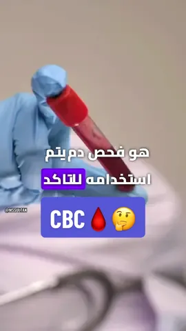 CBC تعداد الدم الكامل  #explore #fyp #تحاليل_طبية #مختبرات_طبية #medicalstudent #hematology 