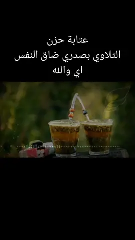 #عتابة #التلاوي #بصدري_ضآق_النفس_يخيو_🥺💔  #عتابات_مؤثرة_حزينة  #Tiktok #سوريا_تركيا_العراق_السعودية_الكويت  #هشتاغ 