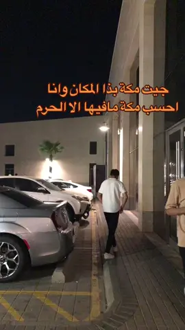 مكة طلعت فيها كافيهات #مكة #العوالي #makkah #explore #العوالي_مكه 