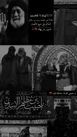 يا حبيبي سجل أسمي سجله 😭💔🏴 #محرم_عاشوراء #محرم #محرم_عشوراء #محرم_الحسين #محرم_الحسين🖤🥀 #محرم_عاشوراء_لبيك_ياحسين_لبيك_ياعباس #واحسيناه #وامصيبتاه #وازينباه #لبيك_ياحسين #ياحسين_ياشهيد_كربلاء #fypシ #foryou #اكسبلورexplore #ويبقى_الحسين_الحسين_يوحدنا #ويبقى_الحسين #محرم_١٤٤٥ #محرم_١٤٤٤ #يسموها_كربلاء #حبيب_بن_مظاهر_الاسدي #حبيب_بن_مظاهر #مسجل_الزوار #سجل_اسمي_يا_حبيب 