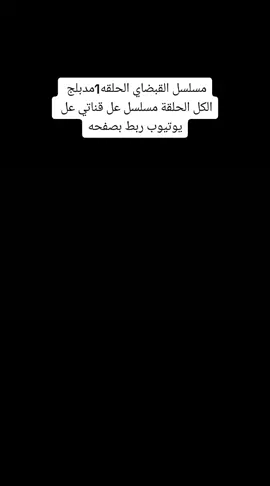 مسلسل القبضاي الحلقه 1