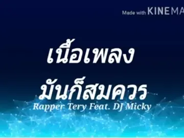 #เนื้อเพลงมันก็สมควร#ตั้งแต่เราพบกันมันก็เปลี่ยนโลกไปทั้งใบ #บางทีก็น้อยใจในวาสนา#