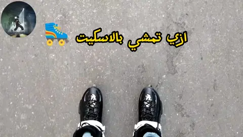 تعليم باتينج ازي تمشي بالاسكيت  #اسكيت‌ #viral #foryou #fyp 