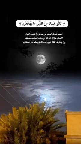 ﴿وبالأسحار هم يستغفرون﴾  إن لم تكن في آخر الليل من المصلين  كن من المستغفرين بالأسحار🤲🏻#قرأن_كريم #ارح_سمعك_بالقران #tareq_charity #fyp #viral #