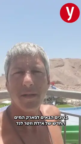 פארק המים החדש של אילת ☀️🌊 #ynet #אילת #פארקמים 