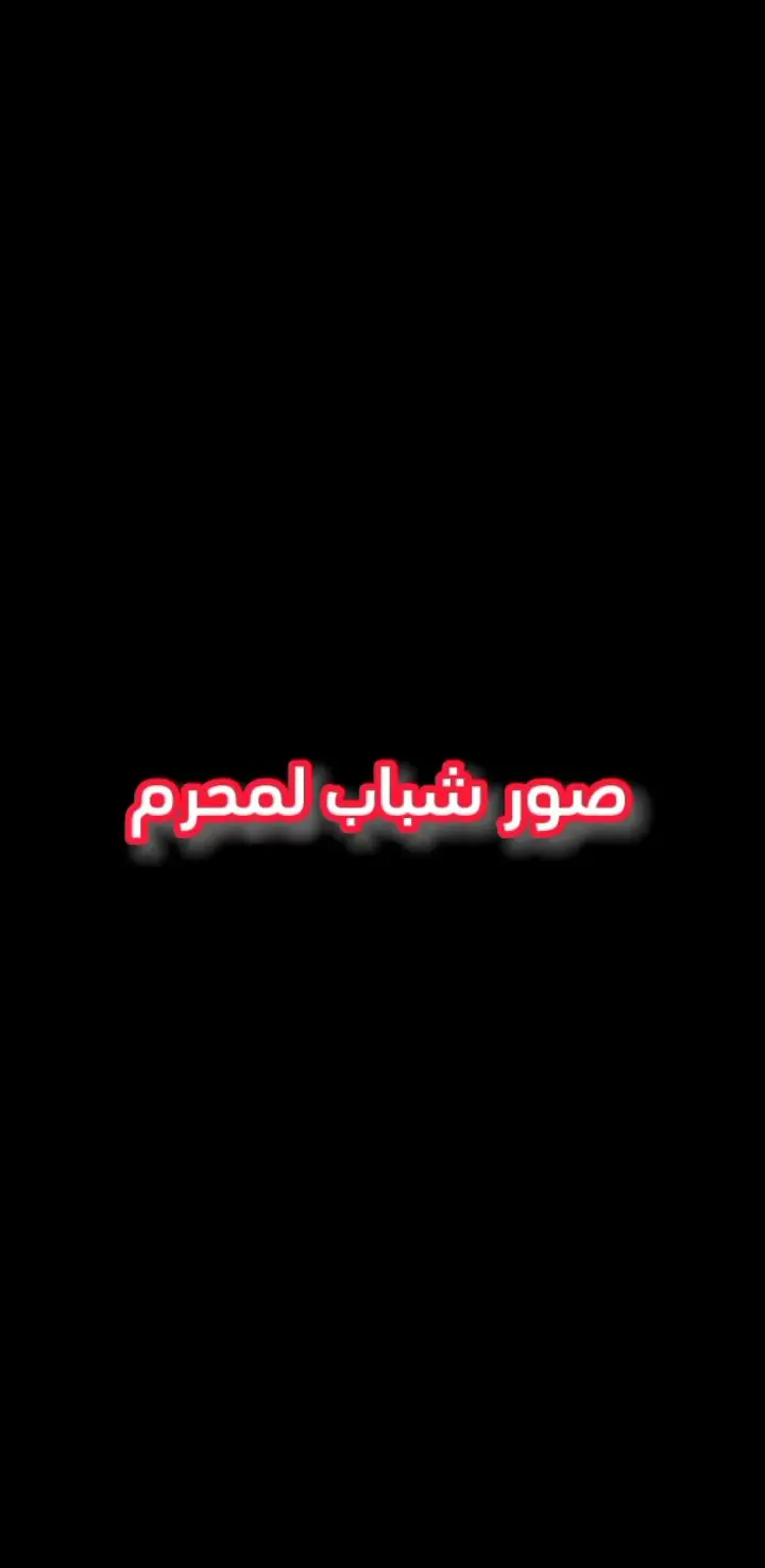 ياحسين ياعلي ياعباس  #حفيد_الامام_علي 