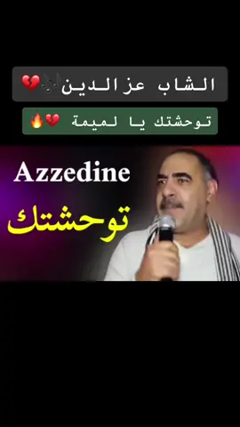 #الشاب_عزالدين #الشاب_عزدين_توحشتك_يا_لميمة😢 #دكريات_الماضي #فن #foryoupage #❤️❤️❤️❤️ 