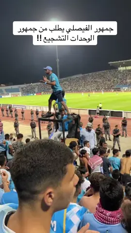 جمهور الفيصلي كالعاده يكسب حرب المدرجات لا يوجد منافس 🚨🚨🚨#السفاح_الفيصلاوي 