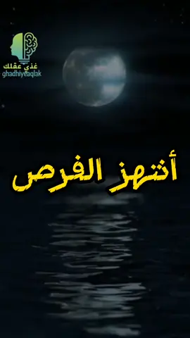 أخرج من منطقة الراحة 🌹       كوبونات خصم فالبايو #تجارب#تحفيز #ايجابية#مهارات_النجاح#اقتباس#ياسر_الحزيمي #الذات #تفاؤل #تطوير_الذات #الشعب_الصيني_ماله_حل #مشاهير_تيك_توك #تريندات_تيك_توك #gahadhieaqla #TikTokPromote #LearnOnTikTok #اقتباس #الفرص #الفرصة_تجي_مرة_واحدة_بالعمر @غذي عقلك 