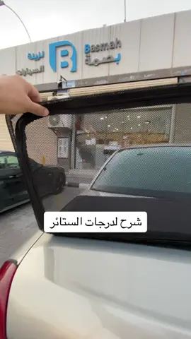 ستائر سحاب للسيارات #ستائر_سيارات #تضليل_متحرك #ستائر_سحاب #بصمة_لزينة_السيارات #بصمة_للعناية_بالسيارات #عازل_حراري #نانو #الرياض #الخرج 