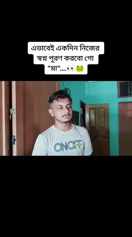এভাবেই একদিন নিজের স্বপ্ন পূরণ করবো গো 