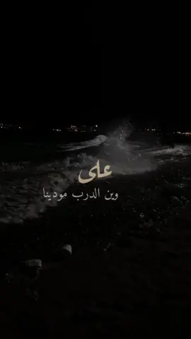 #قدود_حلبية # ليس القريبُ قريبَ العِرقِ والنَّسَبِ... ‏ بل من يَعودُكَ في شِدٍّ وفي تعَبِ.. ‏لا يخدَعنَّك بعضُ النَّاسِ معدنُهمْ.. ‏فالكلّ في اليُسر فيهم لمعةُ الذَّهَب...