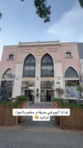 مطعم الريف اللبناني المكان جميل موقعه العليا #الرياض #اماكن_الرياض #مطاعم_الرياض #الشعب_الصيني_ماله_حل 