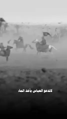 وفي السابع من محرم |  سيُڪسر ظهر الحُسين،   وستذبُل لروح زينب بفقد اخيها العباس 💔.#العباس #مصية #علشوراء🏴 #الحسين #زينب #السيدة_زينب #عاشوراء #فقد #بكاء #يوم_سابع_محرم #استشهاد #شيعة #العراق #السعودية #القطيف #كربلاء #مصيبة 