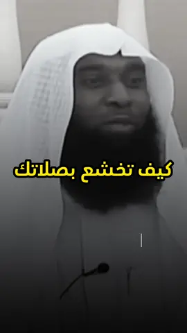 كيف تخشع بصلاتك 🥺 مؤثر جداً #بدر_المشاري #الشيخ_بدر_المشاري 