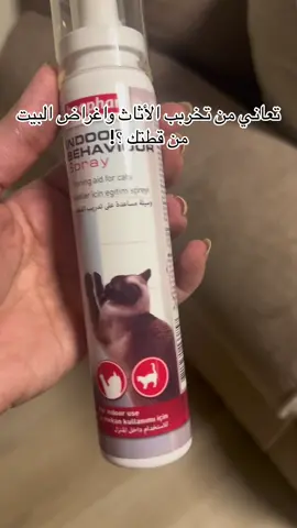 تخلص من مشكلة القطط وتخريبها للأثاث  بهذا المنتج الجبار اطلبه الآن 🥳  #قطط  #كلاب #توصيل #مستلزمات_قطط#الرياض #الرياض_الان 