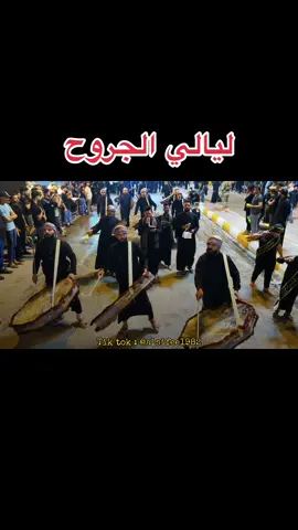 #الرادود_محمد_الصافي #ليالي_الجروح #ياصاحب_الزمان_ادركنا #خدام_الحسين #محرم_الحرام #شارع_المواكب_الديوانيه 