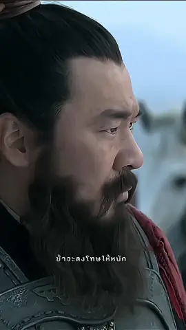 #ถ้าจะรบก็ต้องให้ชนะ#โจโฉ #สามก๊ก 